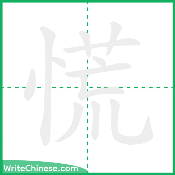 中国語の簡体字「慌」の筆順アニメーション