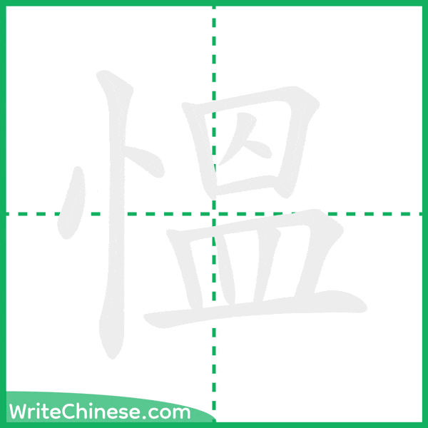 慍 ลำดับขีดอักษรจีน