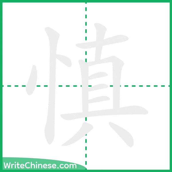 中国語の簡体字「慎」の筆順アニメーション