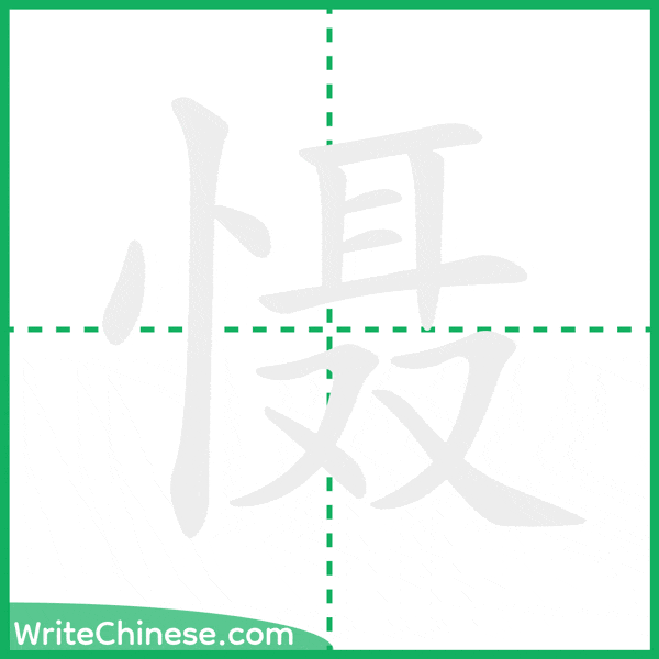 中国語の簡体字「慑」の筆順アニメーション