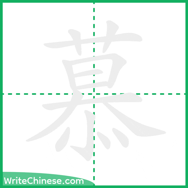 慕 ลำดับขีดอักษรจีน