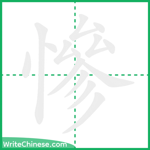 中国語の簡体字「慘」の筆順アニメーション