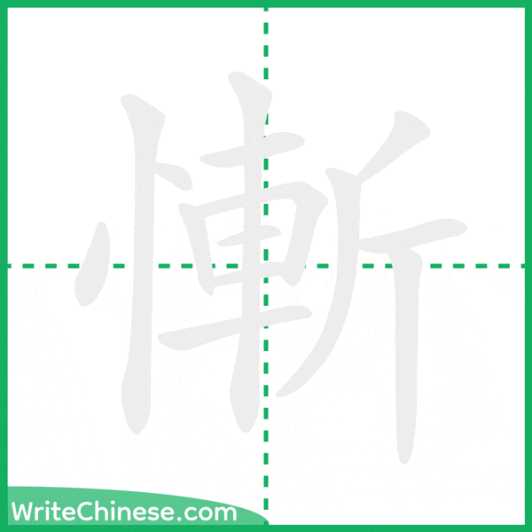 中国語の簡体字「慚」の筆順アニメーション