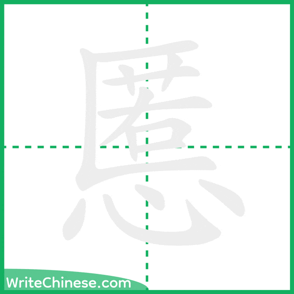 中国語の簡体字「慝」の筆順アニメーション