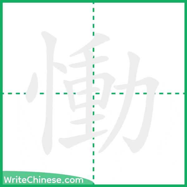 中国語の簡体字「慟」の筆順アニメーション