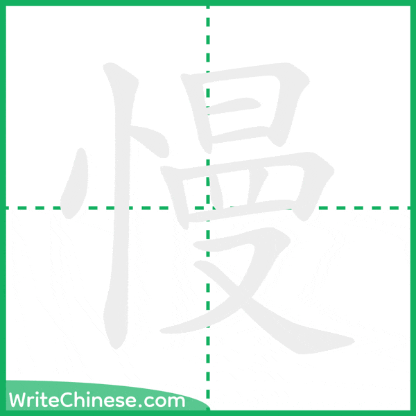 中国語の簡体字「慢」の筆順アニメーション