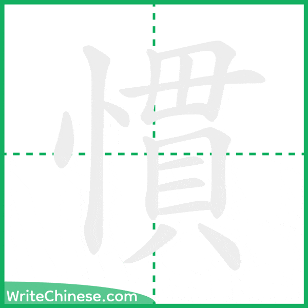 中国語の簡体字「慣」の筆順アニメーション