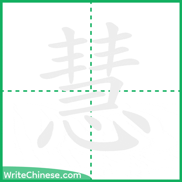 慧 ลำดับขีดอักษรจีน