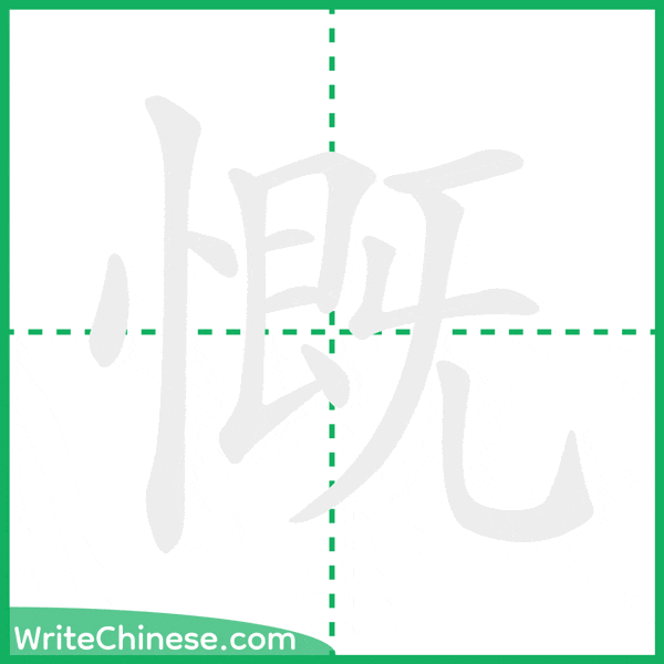 慨 ลำดับขีดอักษรจีน