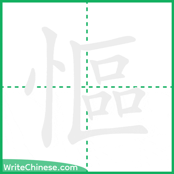 中国語の簡体字「慪」の筆順アニメーション