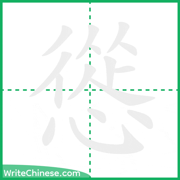中国語の簡体字「慫」の筆順アニメーション