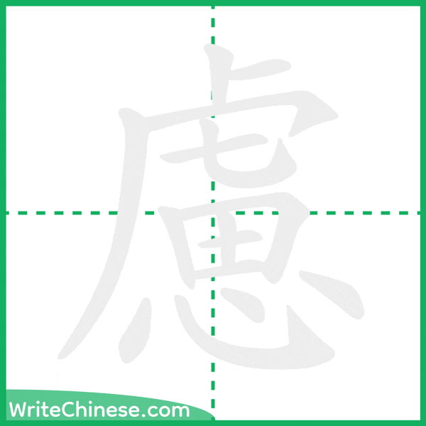 慮 ลำดับขีดอักษรจีน