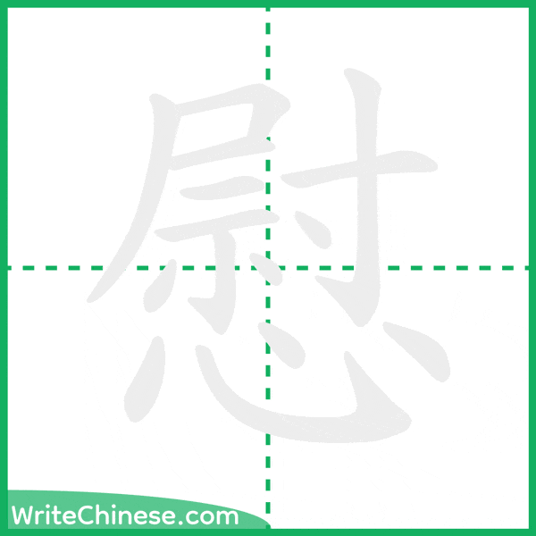 中国語の簡体字「慰」の筆順アニメーション