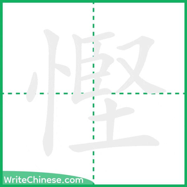 中国語の簡体字「慳」の筆順アニメーション