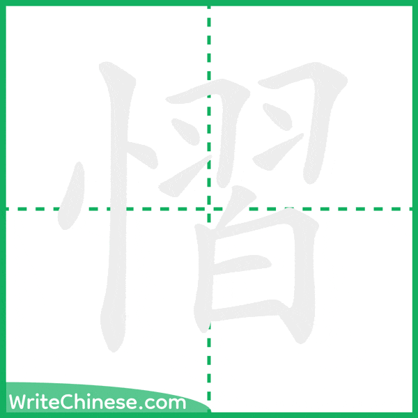 中国語の簡体字「慴」の筆順アニメーション