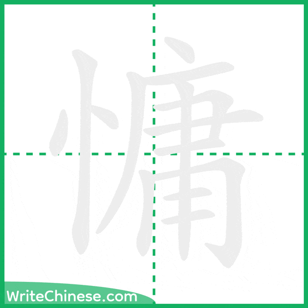 中国語の簡体字「慵」の筆順アニメーション