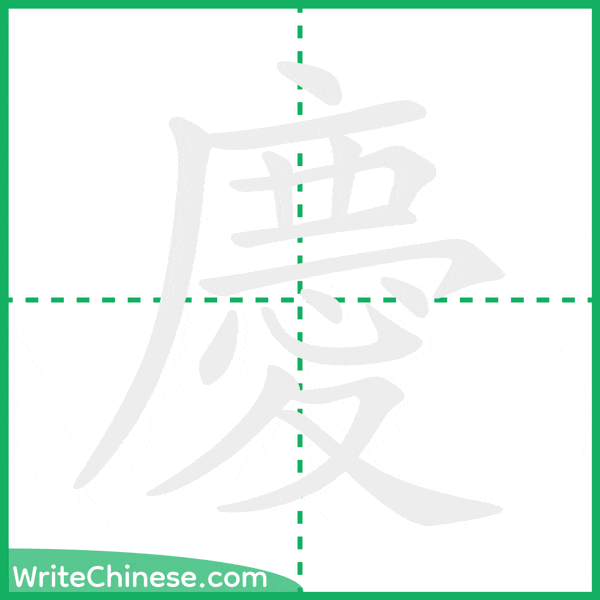 慶 ลำดับขีดอักษรจีน