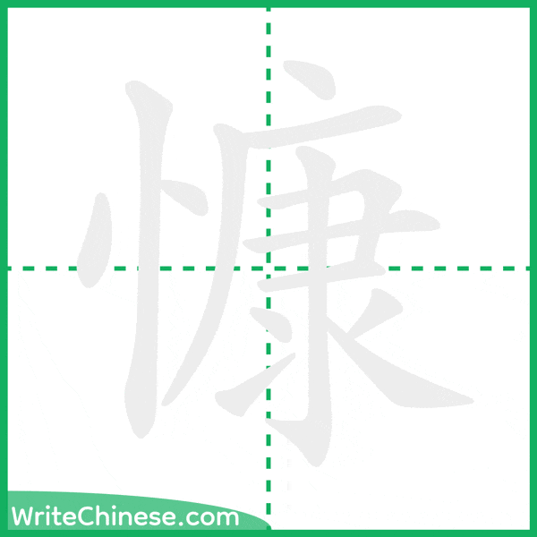 慷 ลำดับขีดอักษรจีน