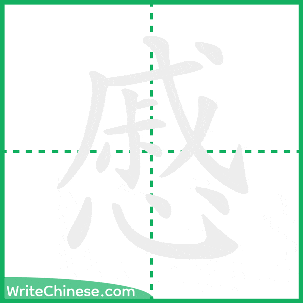 慼 ลำดับขีดอักษรจีน