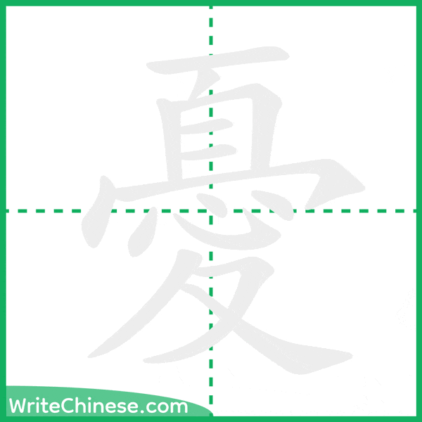 中国語の簡体字「憂」の筆順アニメーション