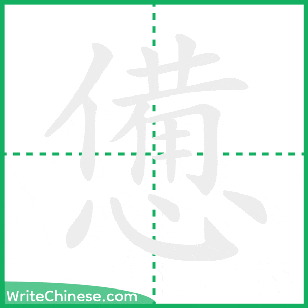中国語の簡体字「憊」の筆順アニメーション