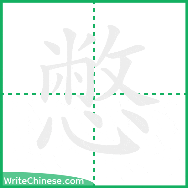 中国語の簡体字「憋」の筆順アニメーション