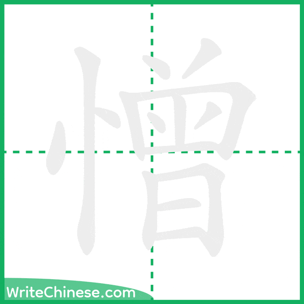 中国語の簡体字「憎」の筆順アニメーション