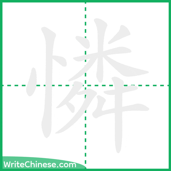 中国語の簡体字「憐」の筆順アニメーション