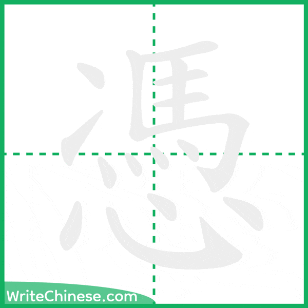中国語の簡体字「憑」の筆順アニメーション