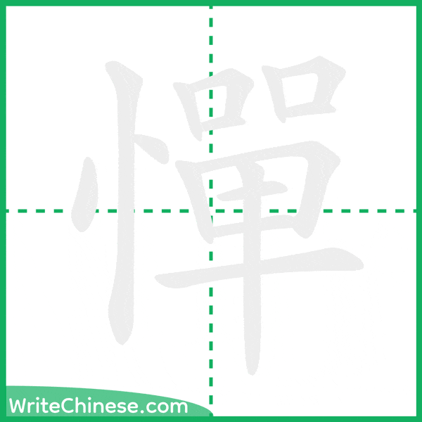 中国語の簡体字「憚」の筆順アニメーション
