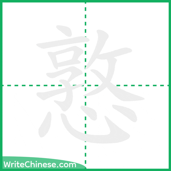 憝 ลำดับขีดอักษรจีน
