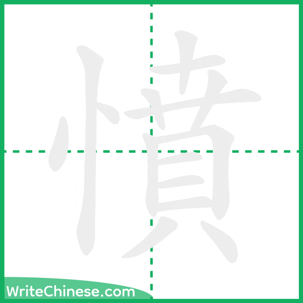 中国語の簡体字「憤」の筆順アニメーション