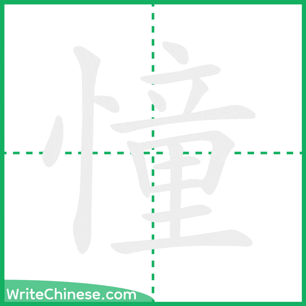 中国語の簡体字「憧」の筆順アニメーション
