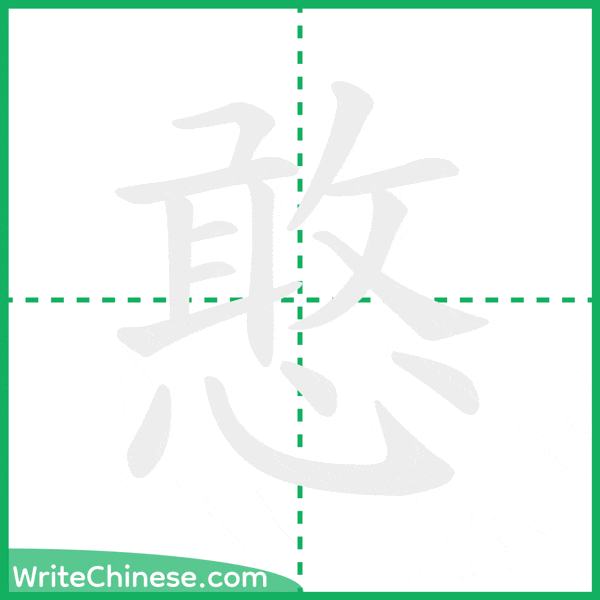 憨 ลำดับขีดอักษรจีน