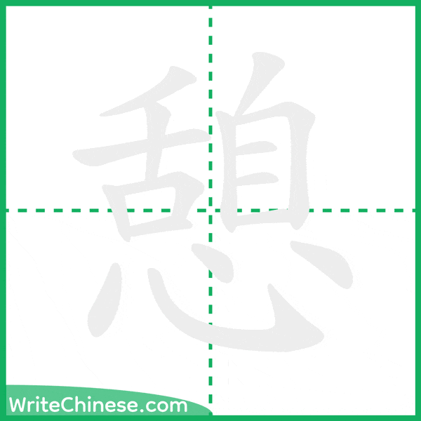 憩 ลำดับขีดอักษรจีน
