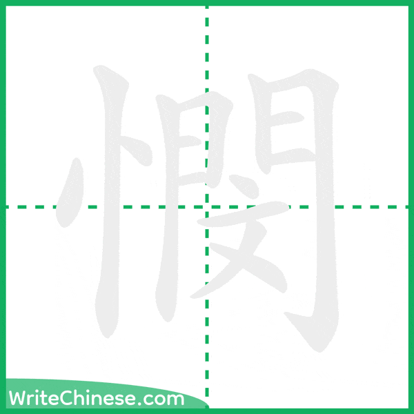 中国語の簡体字「憫」の筆順アニメーション