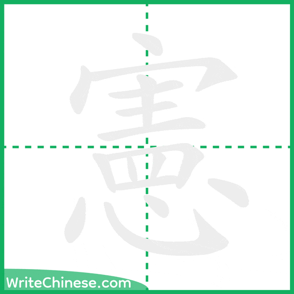 中国語の簡体字「憲」の筆順アニメーション