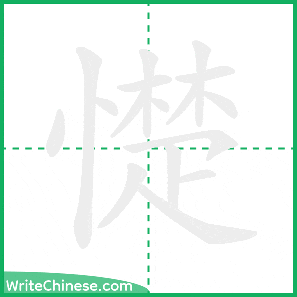 中国語の簡体字「憷」の筆順アニメーション