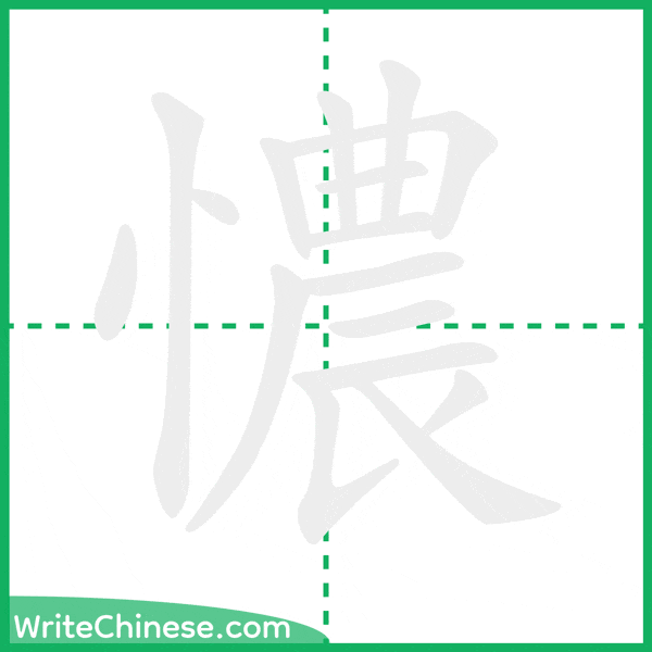 中国語の簡体字「憹」の筆順アニメーション