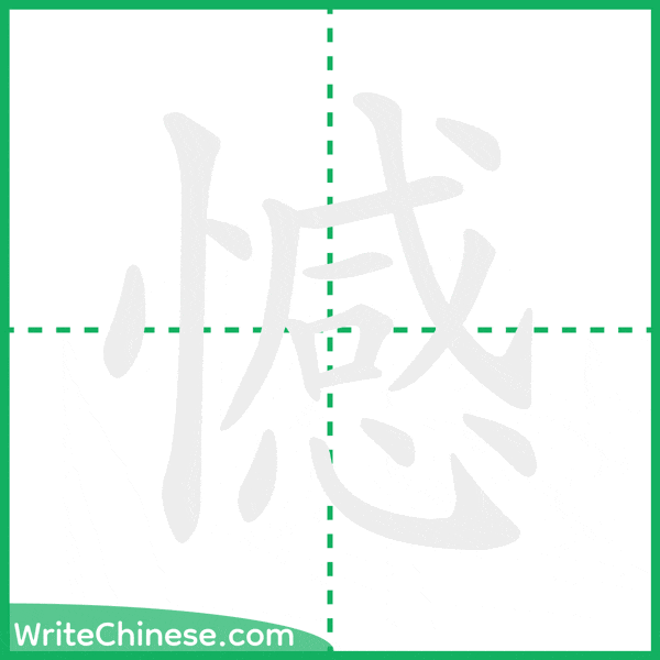 中国語の簡体字「憾」の筆順アニメーション