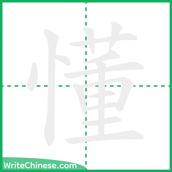 中国語の簡体字「懂」の筆順アニメーション