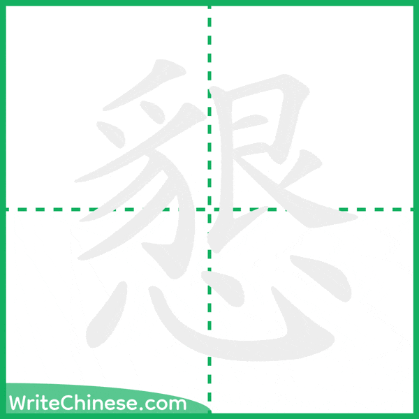 中国語の簡体字「懇」の筆順アニメーション