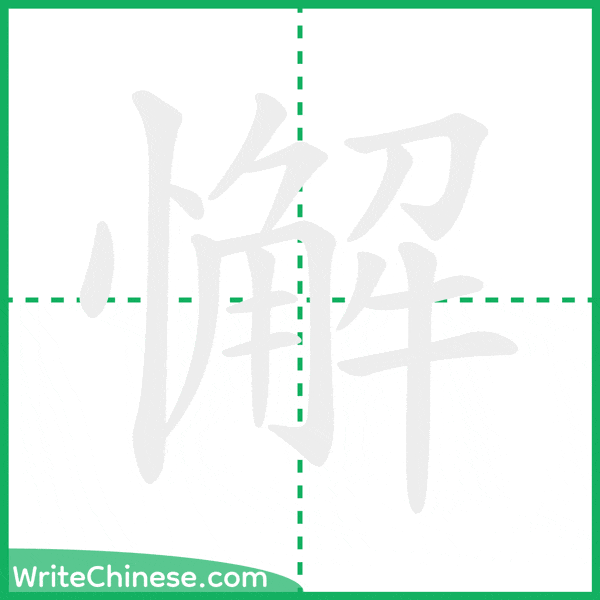 中国語の簡体字「懈」の筆順アニメーション