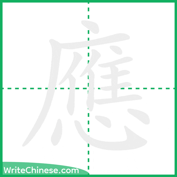 應 ลำดับขีดอักษรจีน
