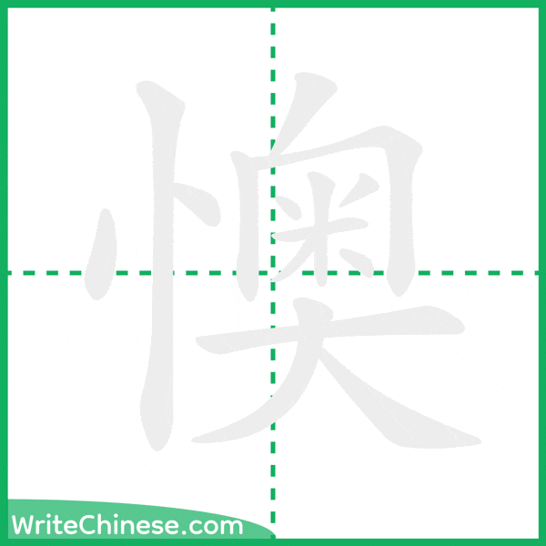 中国語の簡体字「懊」の筆順アニメーション