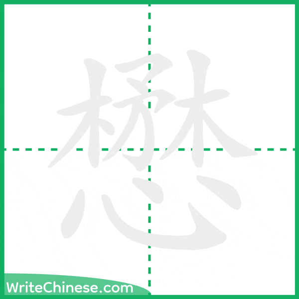 懋 ลำดับขีดอักษรจีน