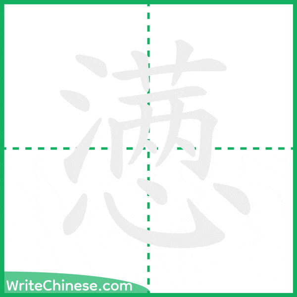 懑 ลำดับขีดอักษรจีน