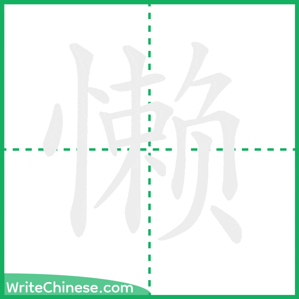 懒 ลำดับขีดอักษรจีน