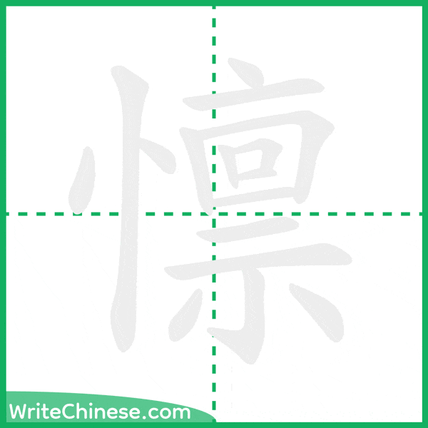 懔 ลำดับขีดอักษรจีน
