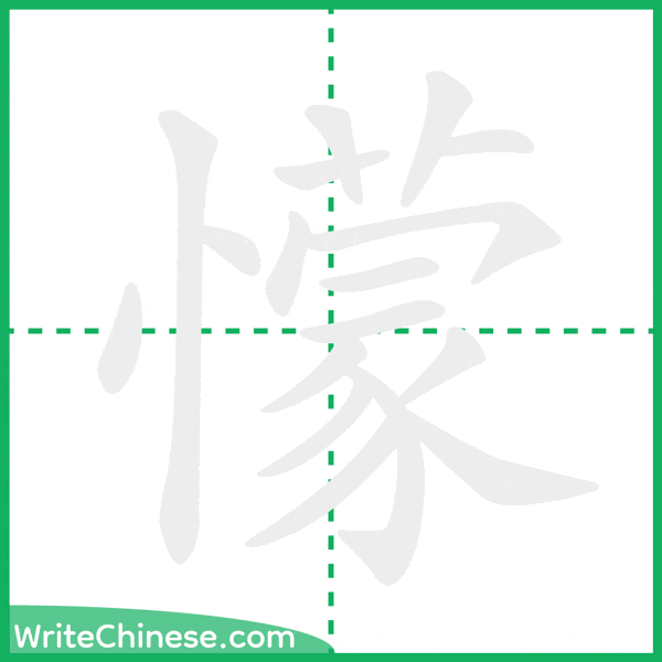 懞 ลำดับขีดอักษรจีน